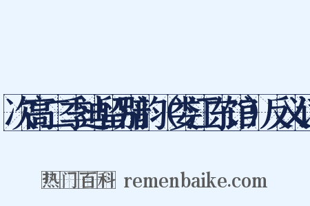 次高二季迪留别韵（娄江东馆）反义词是什么意思的图片